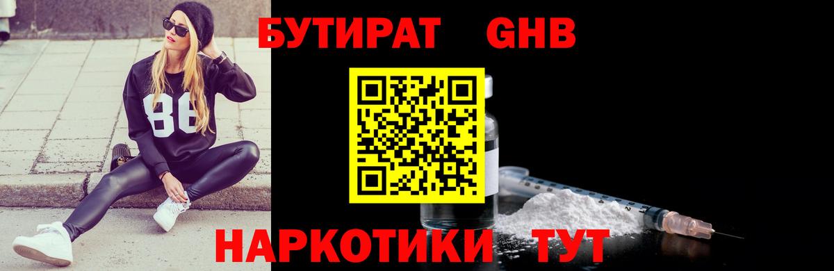 Бутират  БУТИРАТ 1.4BDO  Вход с VPN  Павлово 