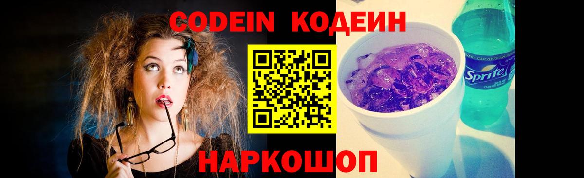 Кодеин Purple Drank  Вход с VPN  Павлово 
